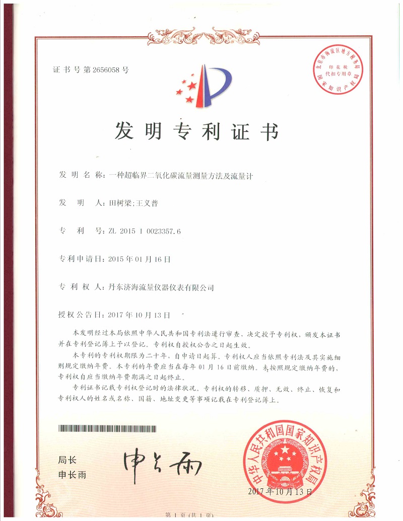 流量計發明專利證書-丹東濟海流量儀器儀表有限公司.jpg