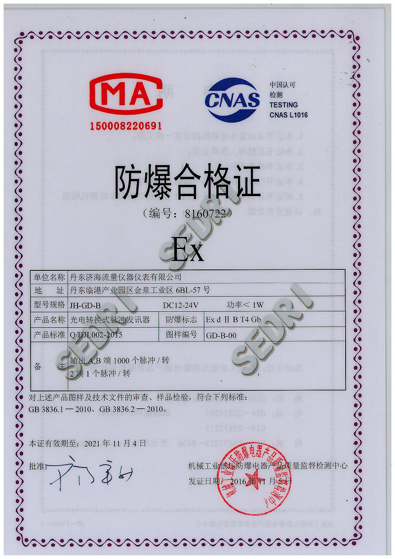 光電脈沖發訊器防爆合格證-丹東濟海流量儀器儀表有限公司.JPG
